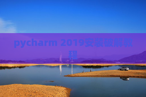pycharm 2019安装破解教程